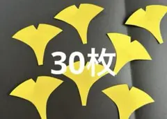 イチョウ 壁面飾り 30枚 秋 保育教材