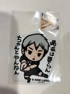 B-SIDE LABEL ハイキュー 北信介 ステッカー