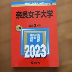 奈良女子大学