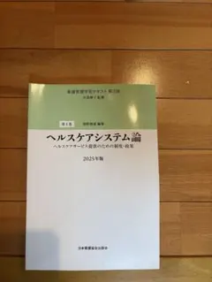 2026年最新】看護管理学習テキスト第3版の人気アイテム - メルカリ