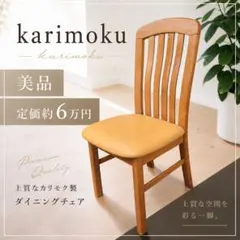 【美品】カリモク家具 ダイニングチェア 1脚 定価約6万 CT1005UNのサムネイル