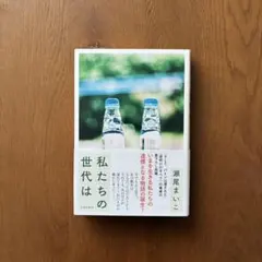私たちの世代は 瀬尾まいこ