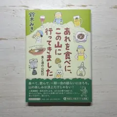 あれを食べに、この山に行ってきました 鈴木みき