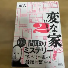 変な家2 雨穴