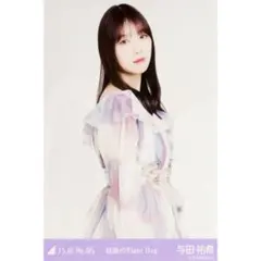乃木坂46 与田祐希 生写真 最後のTight Hug(衣装)