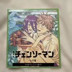 劇場版 チェンソーマン レゼ篇 入場者プレゼント 第2弾