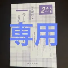 【専用】錬成現代文　ラーニングワーク