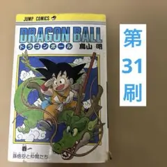 旧装版 ドラゴンボール 1巻 第47刷 鳥山明 - メルカリ