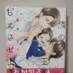 《blコミック》隣の王子は甘えさせ上手 園瀬もち 商業bl BL