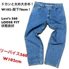 Levi's560 LOOSE FIT ジーンズ リーバイス560 W102cm