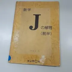 2026年最新】公文数学Jの人気アイテム - メルカリ