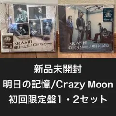 嵐 明日の記憶 Crazy Moon 初回限定盤 1・2セット
