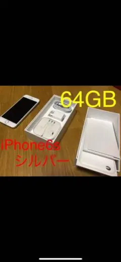 iPhone6s 64GB シルバー