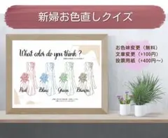 ドレス当てクイズ お色直し ドレス色当て カラードレス当てクイズ ドレスクイズ
