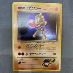 2026年最新】r団のエビワラー 旧裏の人気アイテム - メルカリ