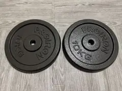 PROIRON 10KG ダンベルプレート 2枚セット 25mm