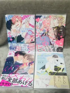 BL 漫画 1巻4冊まとめ売り