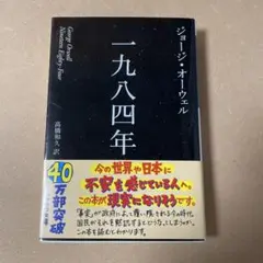 一九八四年 新訳版 ジョージ・オーウェル