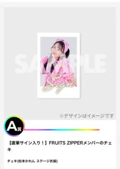 松本かれん サイン入りチェキ