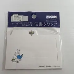 ムーミン 伝書クリップ ムーミントロール