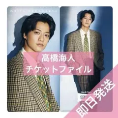 髙橋海人　キンプリSTARRING DOME チケットファイル　クリアファイル