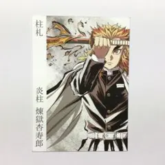 鬼滅の刃　柱展　煉獄杏寿郎　柱札　入場特典