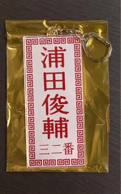 読売ジャイアンツ 浦田俊輔 メニュー風キーホルダー