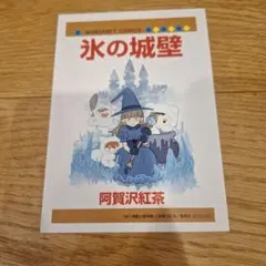 氷の城壁 11巻 特典 - メルカリ