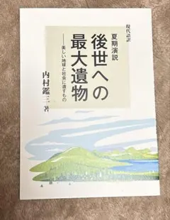 後世への最大遺物-美しい地球と社会に遺すもの