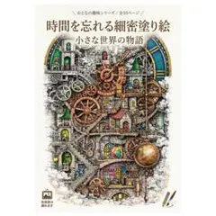 【やさしい大人の塗り絵】時間を忘れる緻密塗り絵〜小さな世界の物語〜