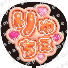 【H@ruka様専用】なにわ男子　大西流星　ぷっくり風　ファンサ　うちわ文字2枚