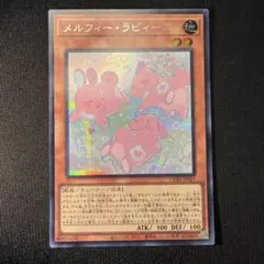 遊戯王 メルフィー・ワラビィ メルフィーワラビィ 25th シク
