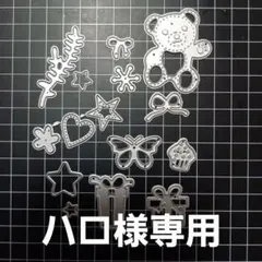 ハロ様 リクエスト 4点 まとめ商品