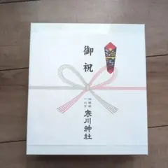 お食い初めセット　寒川神社