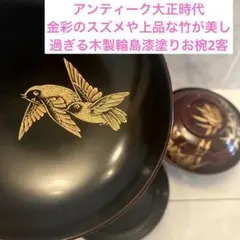 白様アンティーク大正時代金彩のスズメや上品な竹が美し過ぎる木製輪島漆塗りお椀2客