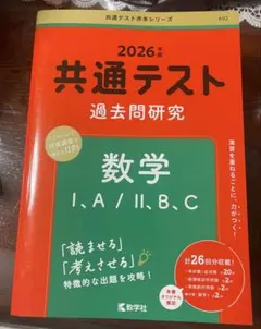 2026年 共通テスト 数学 過去問題研究