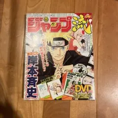 ジャンプ流 vol.02 岸本斉史 NARUTO ジャンプ流 vol.02 岸本斉史 NARUTO DVD付 - メルカリ