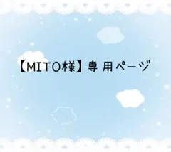 【MITO様】専用ページ　在庫SALE⑤ セットアップ　おまとめ3点