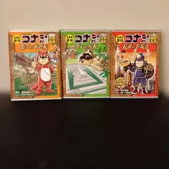 日本史探偵コナンシーズン2 : 名探偵コナン歴史まんが. 1〜3 冊セット