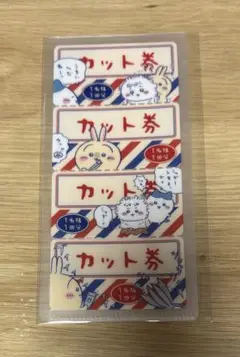 ちいかわ mitamemo チケットファイル2 カット券