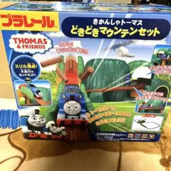 きかんしゃトーマス　プラレール　どきどきマウンテンセット