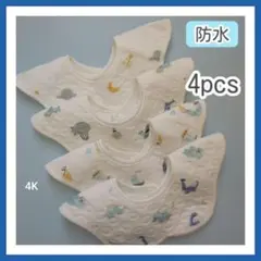 よだれかけベビースタイ防水スタイ360度男の子女の子まとめ売り4Kセット