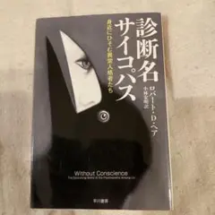 診断名サイコパス ロバート・D・ヘア