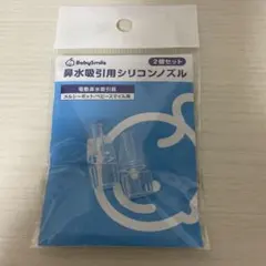 【未使用】鼻水吸引用シリコンノズル2個セット BabySmile メルシーポット
