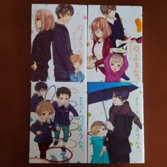 の、ような。 1〜4巻セットのサムネイル