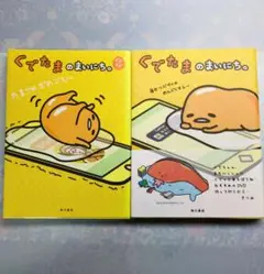 ぐでたまのまいにち。