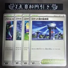 ロケット団の監視塔　エキサイトスタジアム　ジャミングタワー　バトルコロシアム