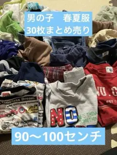 男の子　90〜100センチ　春夏服　30枚　まとめ売り
