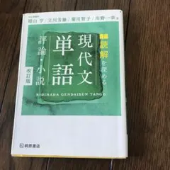 現代文単語 評論・小説 改訂版