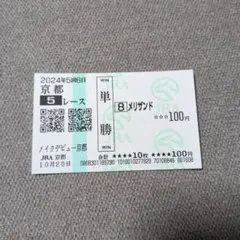 メリザンド　メイクデビュー京都　現地単勝馬券　記念馬券　外れ　コレクション